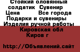 Стойкий оловянный солдатик. Сувенир. › Цена ­ 800 - Все города Подарки и сувениры » Изделия ручной работы   . Кировская обл.,Киров г.